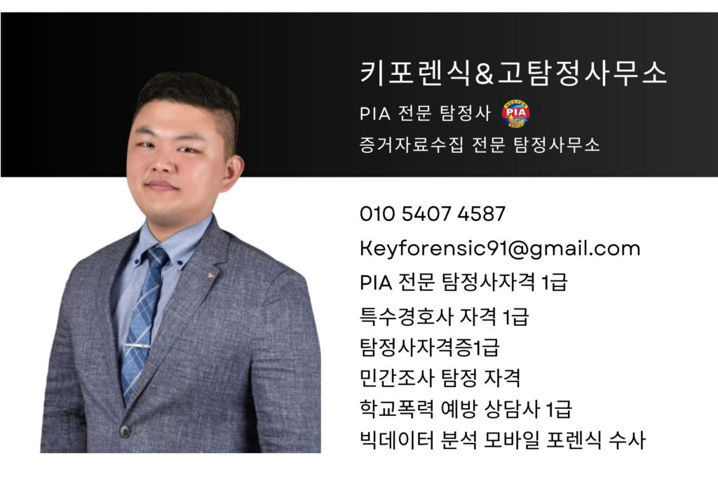 창원흥신소 키포렌식&고탐정사무소