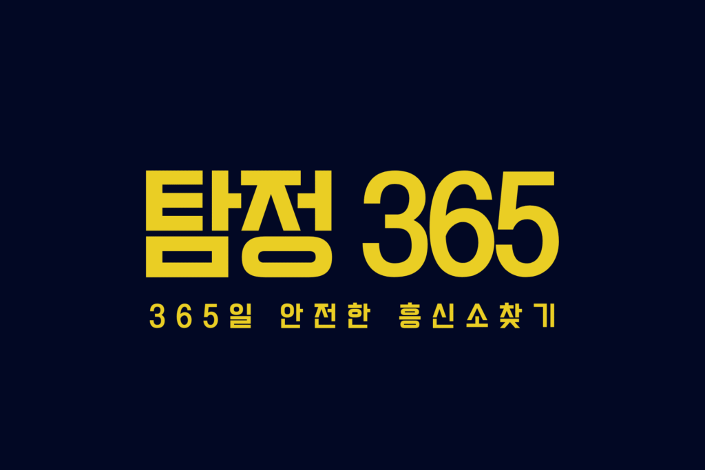 탐정365